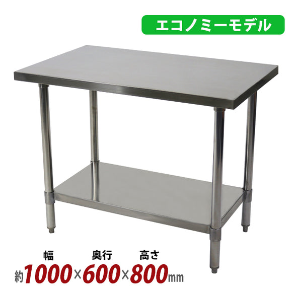 オールステンレス作業台 2段 耐荷重約200kg 約幅1000×奥行600×高さ800mm 板厚約1.2mm SUS430 エコノミーモデル ステンレステーブル ワークテーブル ステンレ