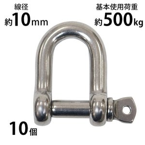 ステンレスシャックル 10個セット JIS規格 ねじ込みタイプ M10 線径約10mm 開口約20mm 使用荷重約500kg SUS304 JIS ステンレス製 ねじシャックル SE型 半丸 シ