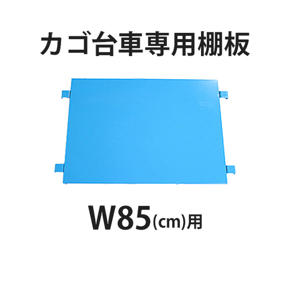 カゴ台車 カゴ車 オプション 棚板 中間棚板 W85×D65×H170cm台車用１枚