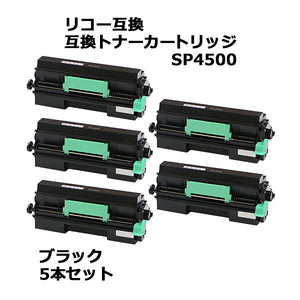 リコー互換 互換トナーカートリッジ SP 4500 5本セット 5個 ブラック リコープリンター RICOH リコー モノクロ 互換トナー 互換 SP3610 SP3610SF SP4500 SP4510