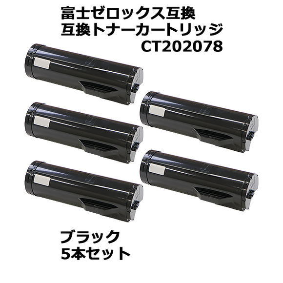 富士ゼロックス互換 互換トナーカートリッジ CT202078 5本セット 5個 ブラック 富士ゼロックスプリンター FUJI XEROX FUJIXEROX フジゼロックス モノクロ 互換