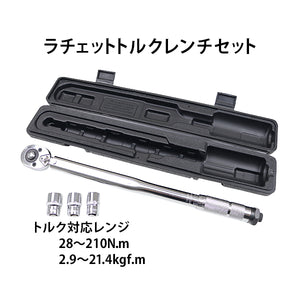 トルクレンチ ソケットセット ソケット付き 17mm 19mm 21mm ラチェット式 専用ハードケース付き 差込角1/2" 12.7mm トルク対応レンジ28～210N.m 1/2インチ タイ