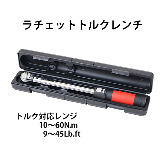 トルクレンチ 見やすい目盛り プレセット型 ラチェット式 専用ハードケース付き 差込角1/2