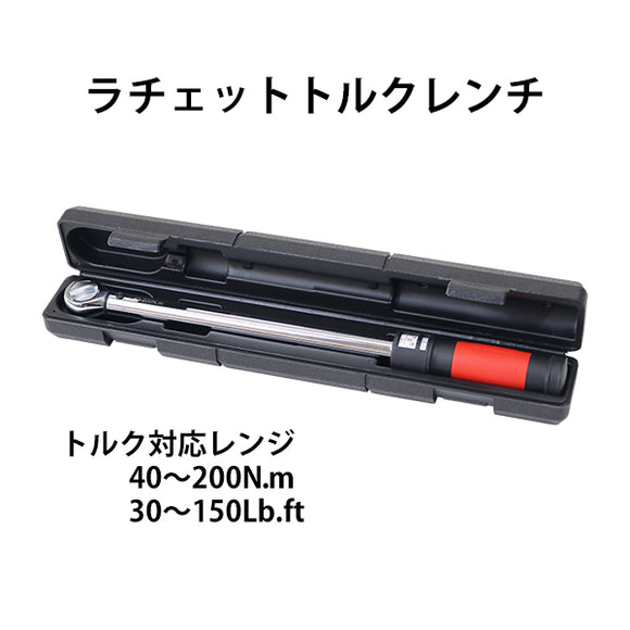 トルクレンチ 見やすい目盛り プレセット型 ラチェット式 専用ハードケース付き 差込角1/2