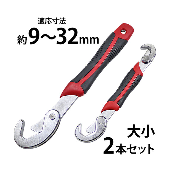万能レンチ 大小 2本 セット 適応寸法約9～32mm クロムメッキ マジックレンチ ユニバーサルレンチ フリーレンチ モンキーレンチ パイプレンチ スパナ レンチ ハ