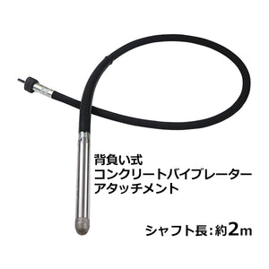 背負い式 コンクリートバイブレーター 単品 リードシャフト 振動筒 シャフト長さ約2m シャフトセット コンクリート振動機 フレキ コンクリート バイブレーター