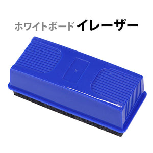ホワイトボード イレーザー 単品 ホワイトボード消し ホワイトボード用 イレイザー 消す 軽量 コンパクト 事務用品 事務 オフィス用品 オフィス 塾 ミーティン