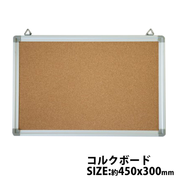 コルクボード アルミ枠 アルミフレーム ピンナップボード 450x300 壁掛